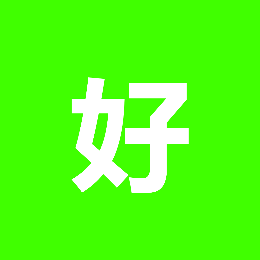好