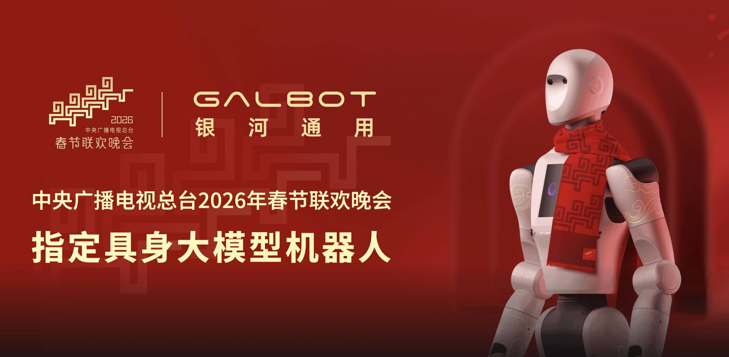 环球赛乐与银河通用签署战略协议 共筑机器人技术应用与人才生态高地